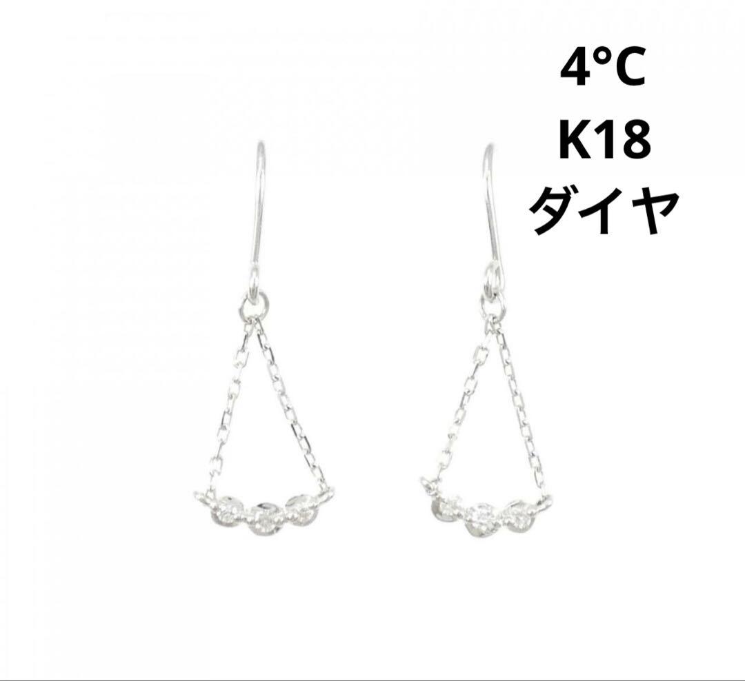 U&C Online Shop ☆4°C◎K18WGダイヤピアスヨンドシー