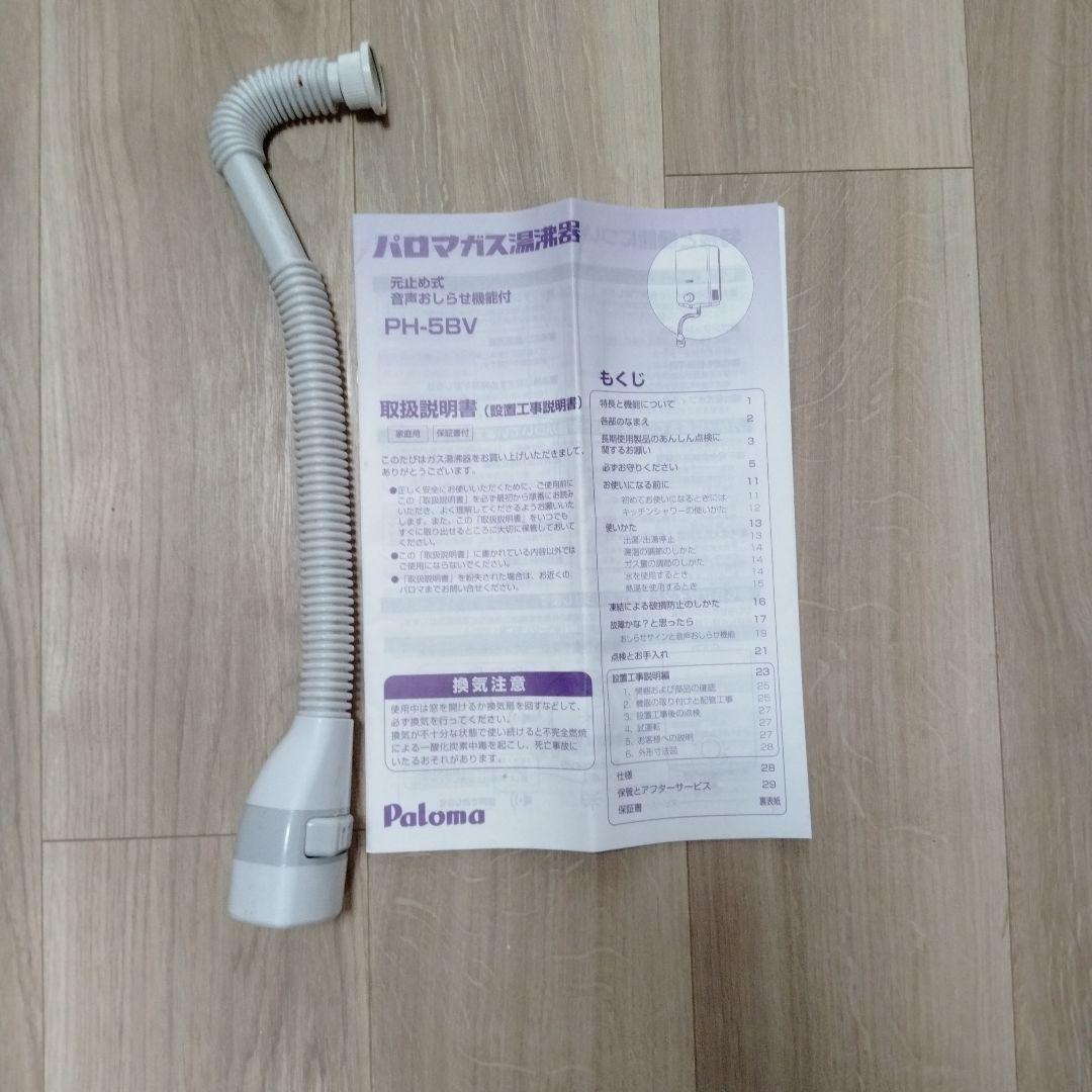 パロマ　瞬間ガス湯沸器（LPガス用）2022年製　PH-5BV-2