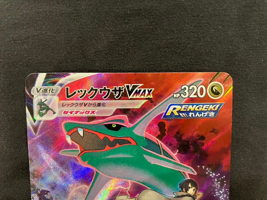 レックウザVMAX CSR | VMAXクライマックス