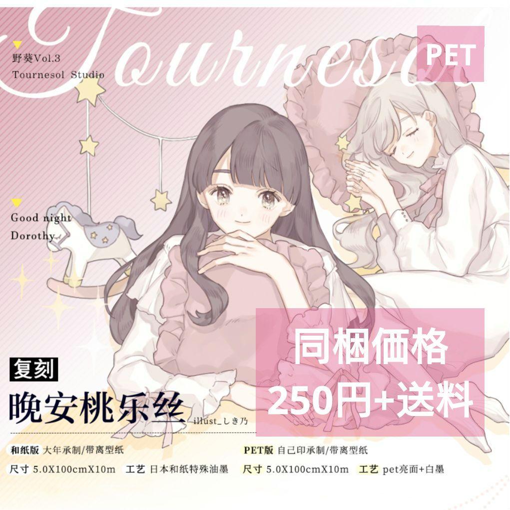 J637＃晚安桃乐丝(PET)野葵切り売り海外人物マステ女の子