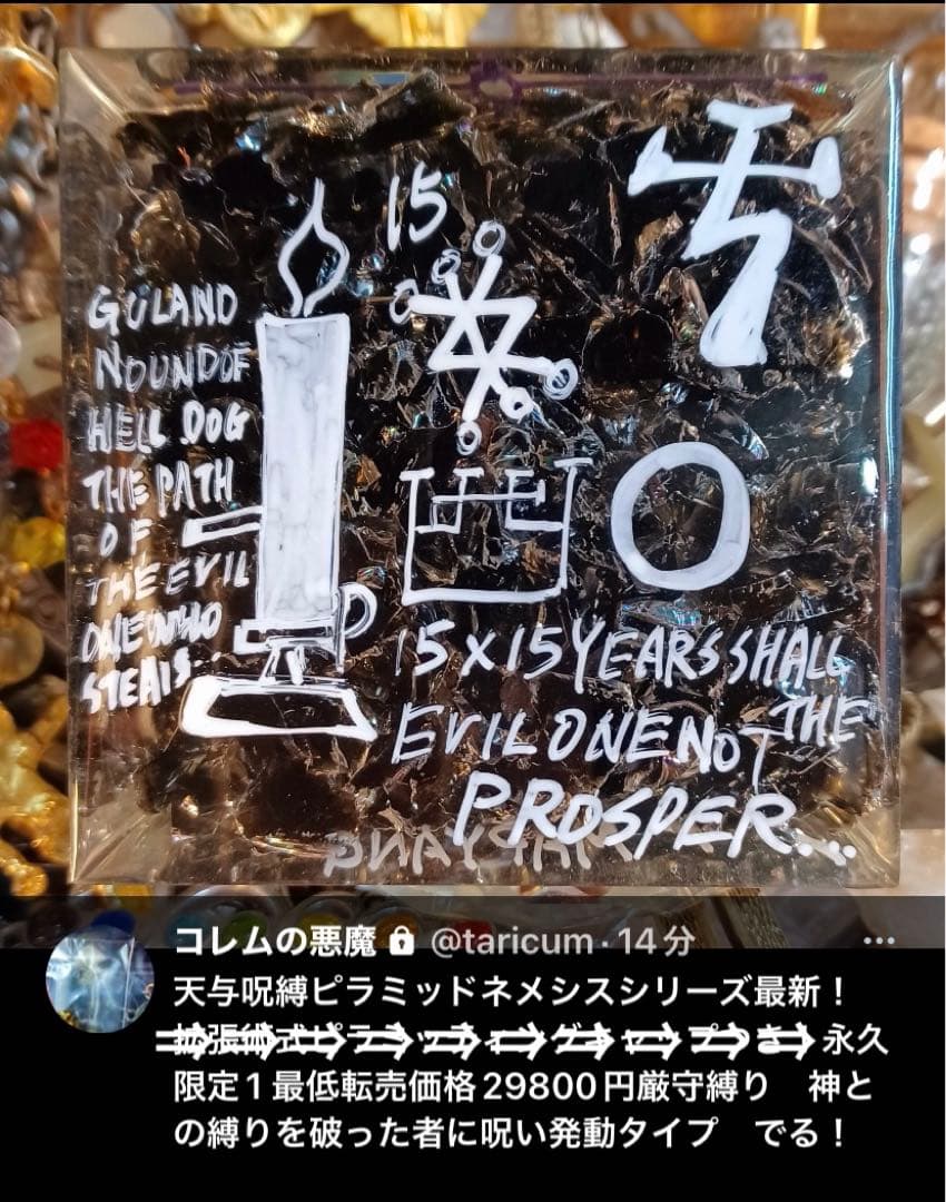 特級【ネメシスピラミッド】護符+ 1点限定品