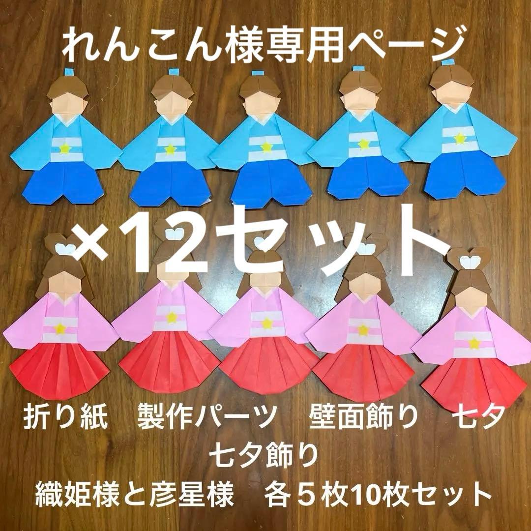 ハンドメイド折り紙　製作パーツ　壁面飾り　七夕飾り　織姫様と彦星様　10枚セット