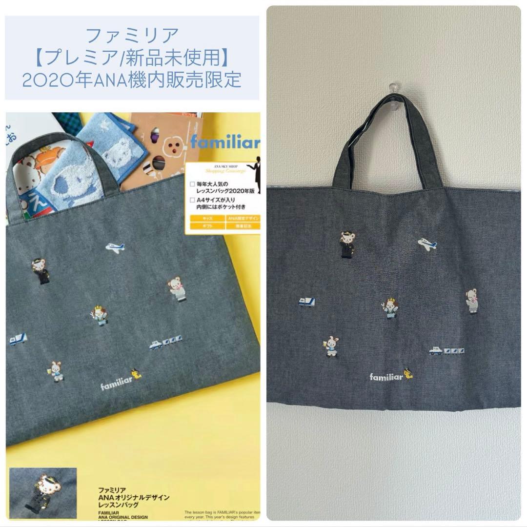 familiar ANAデザイン レッスンバッグ