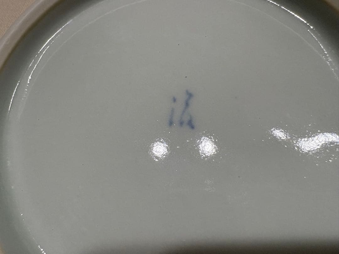 岩永浩 16cm 中皿 2枚 有田焼 作家