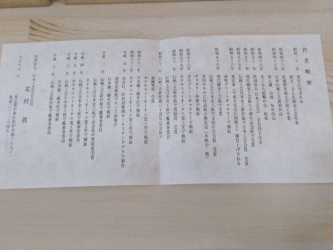 蝋型青銅　麒麟　北村眞一　置物