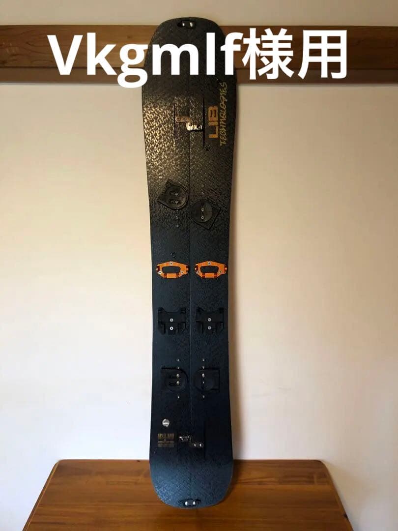 LIB Technologies スノーボード　スプリットボード　159