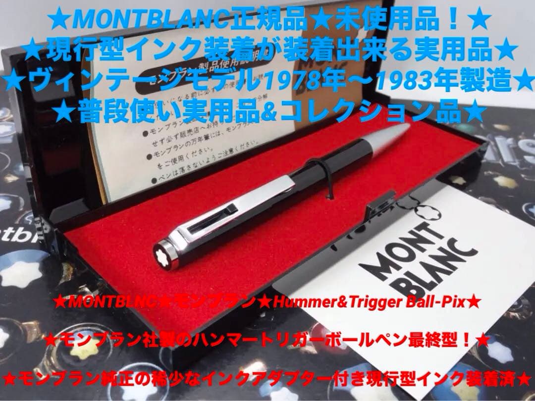未使用保管品！漆黒のハンマートリガーNo780★モンブラン純正貴重なアダプター付