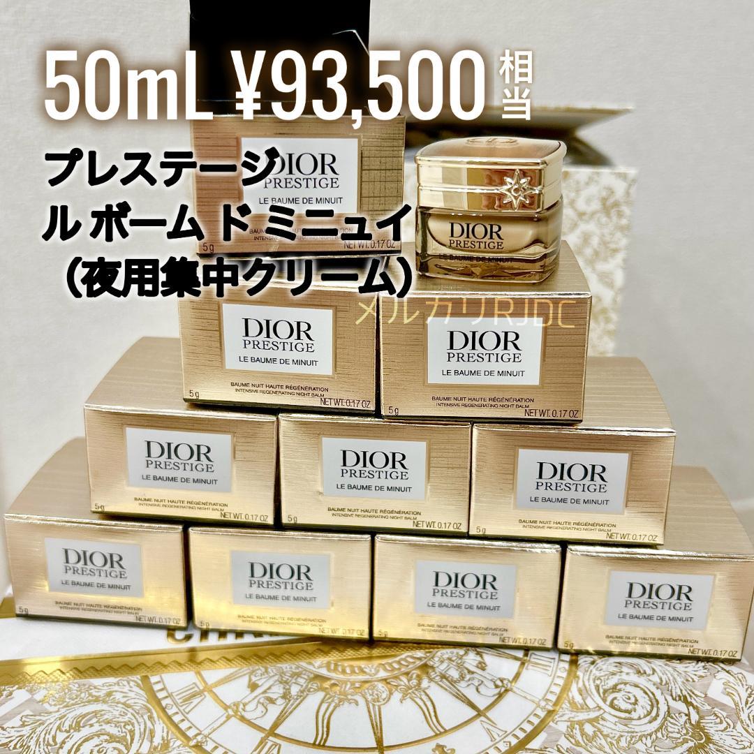 〖現品同量50mL〗ディオールプレステージ 最高傑作 ルボームドミニュイ