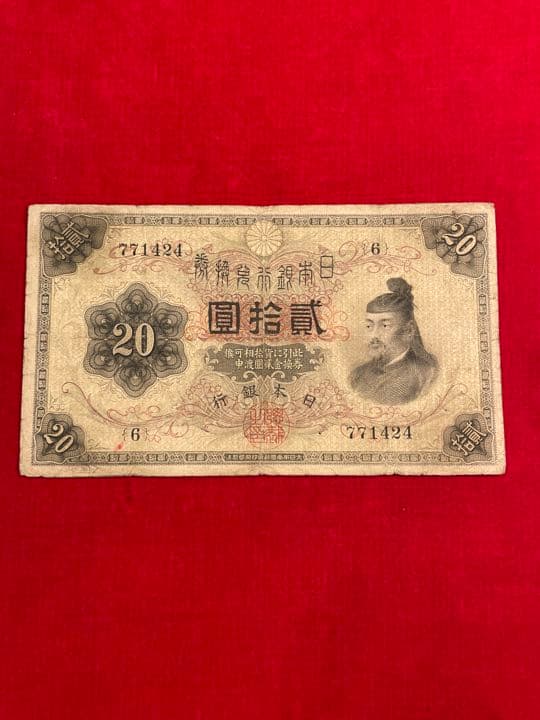 横書20円札　並品