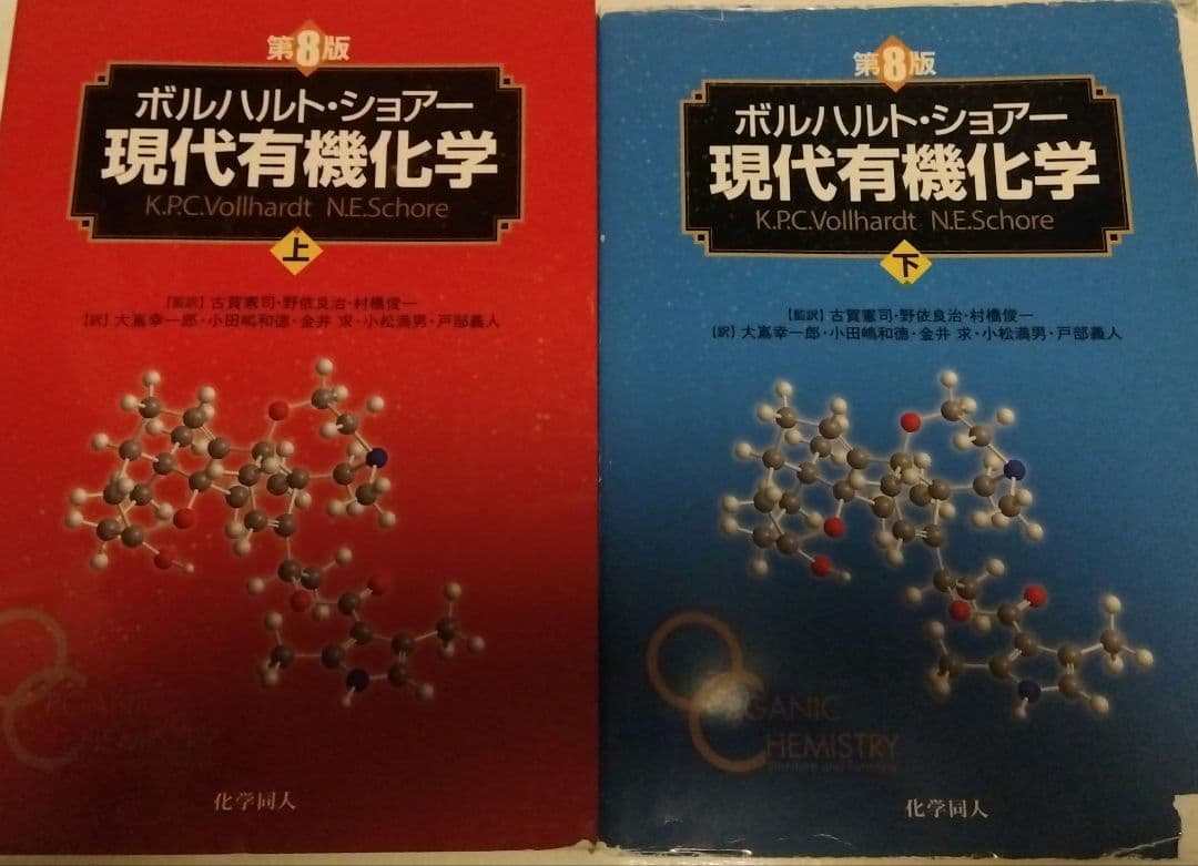 第8版 ボルハルト・ショアー現代有機化学 上下巻セット