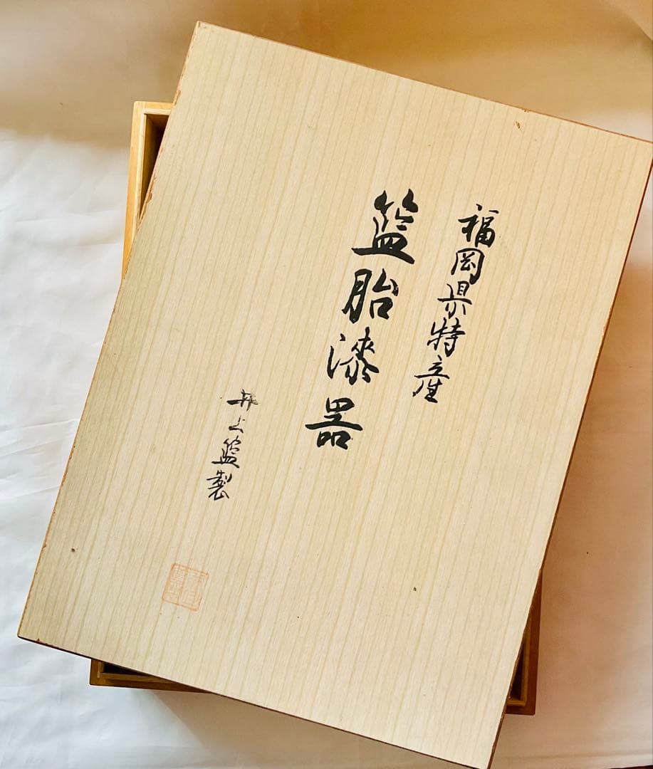 籃胎漆器 らんたい漆器　文箱　文庫　書類入れ　福岡特産　井上らんたい漆器