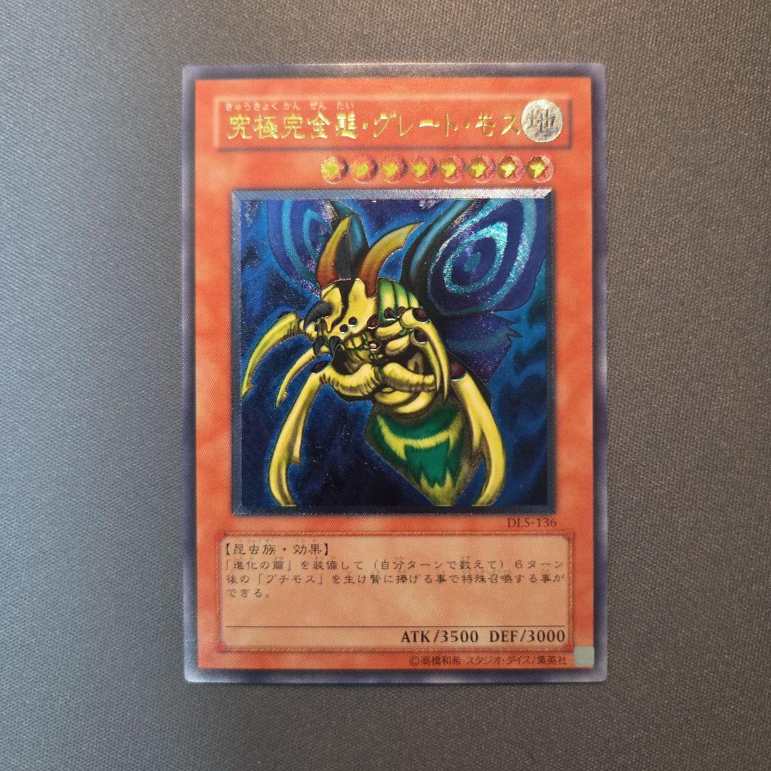 遊戯王 究極完全態・グレート・モス　レリーフ　アルティメットレア
