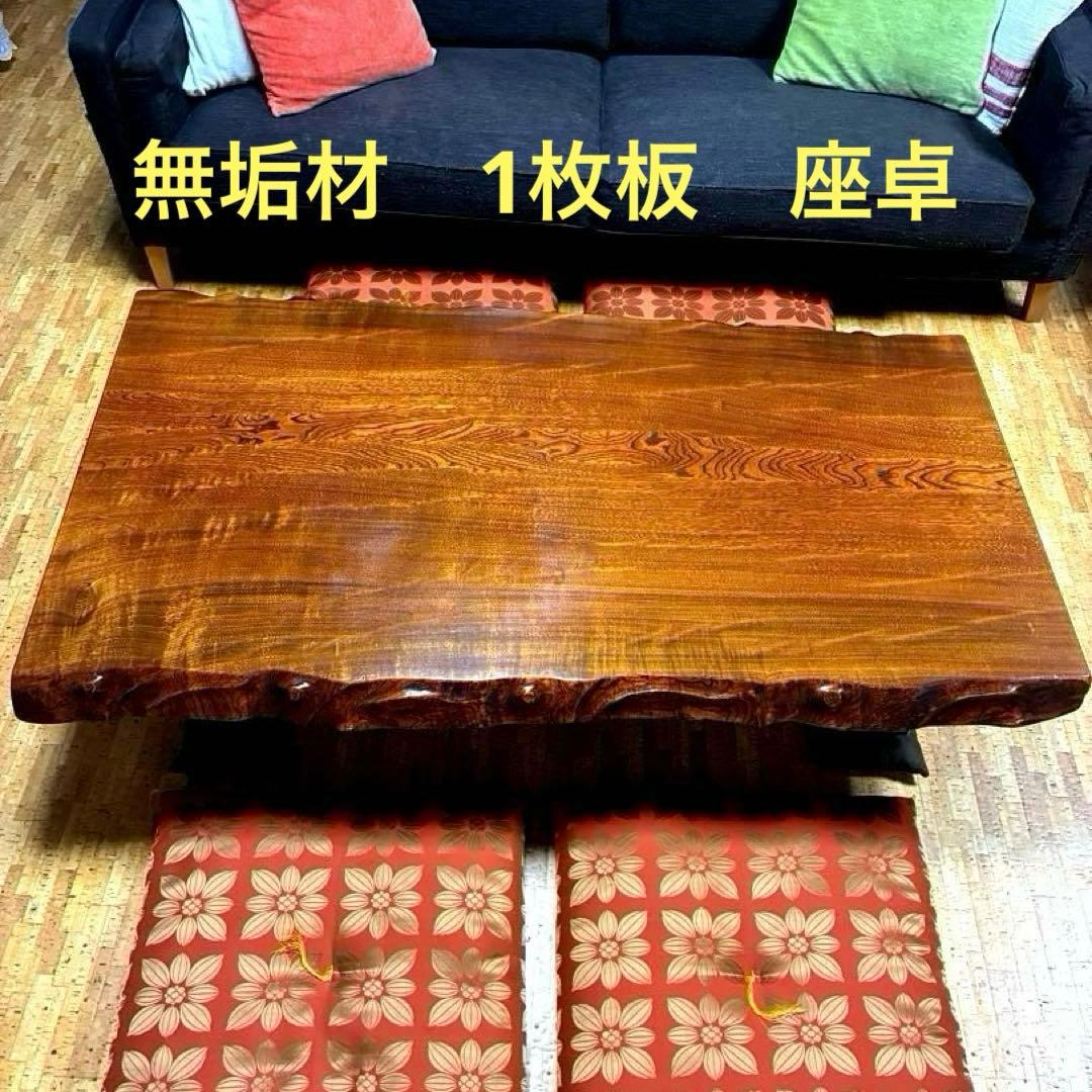 欅の一枚板　座卓　無垢　 ローテーブル　昭和レトロ
