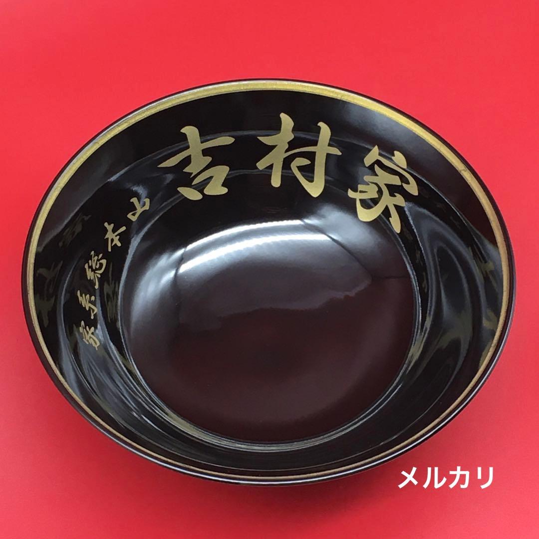 【極美品】吉村家　家系　総本山　ラーメン　ドンブリ・どんぶり・丼
