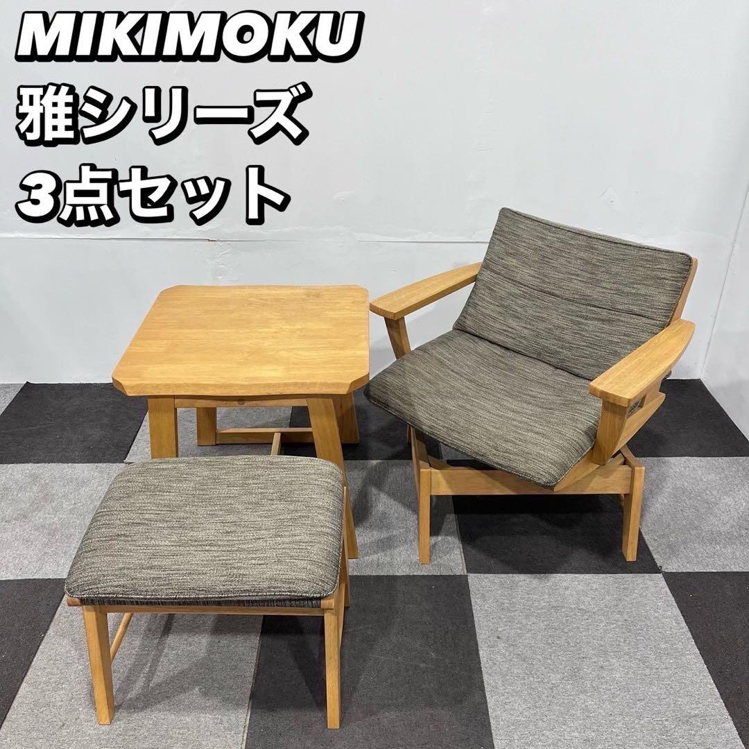 引取限定 ミキモク 雅シリーズ テーブル 回転アームチェア 家具 Ap2031