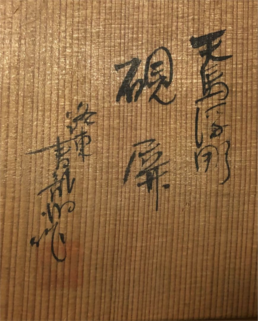 時代 天馬 硯屏 在銘 陶器 箱