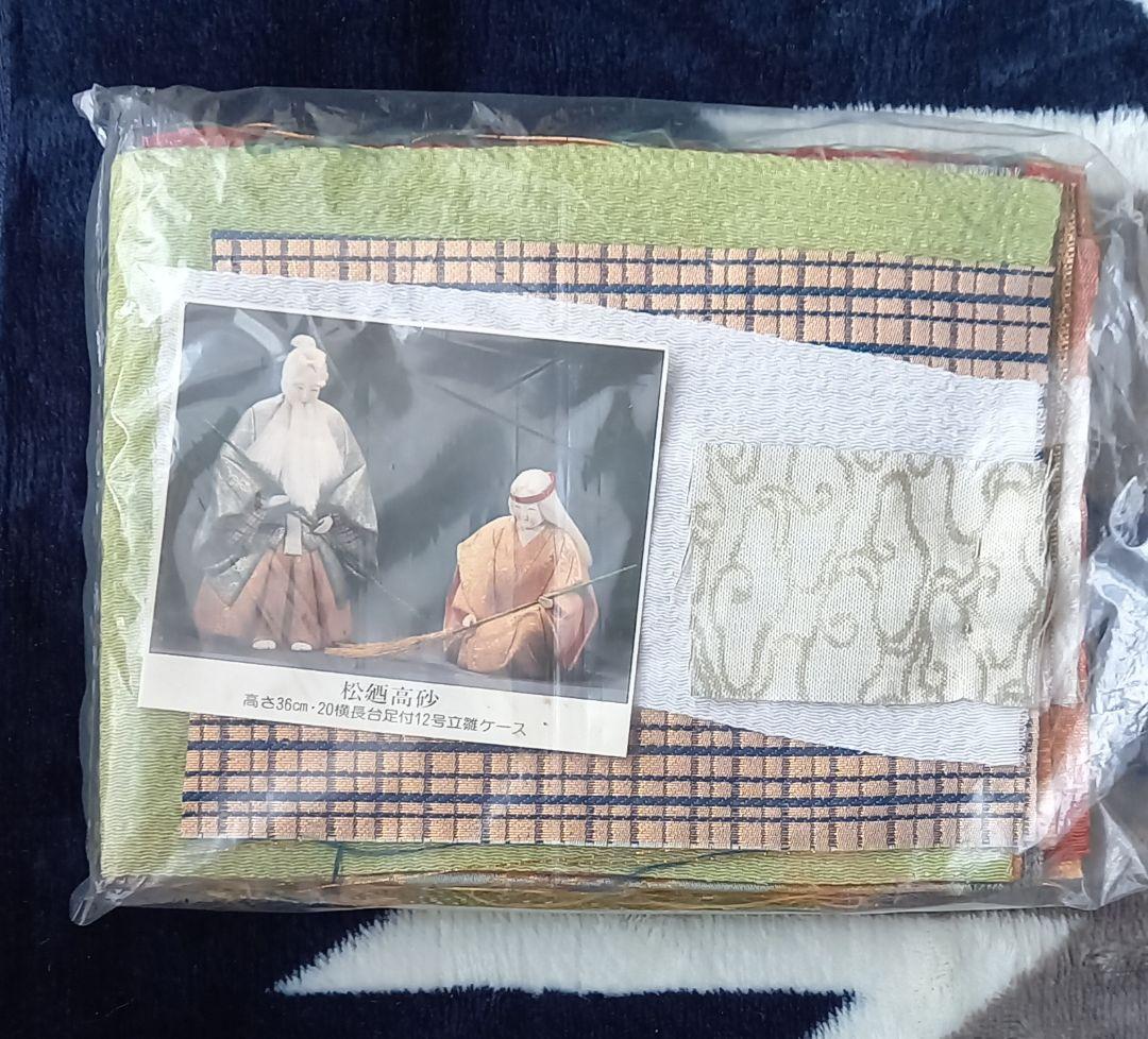 木目込み人形キット　高砂(真多呂)