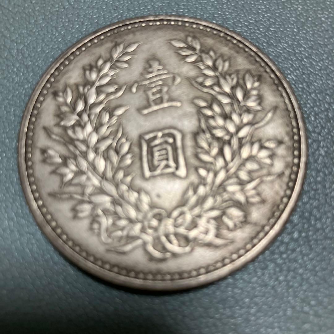 袁世凱銀貨　1枚　中華民国三年1圓