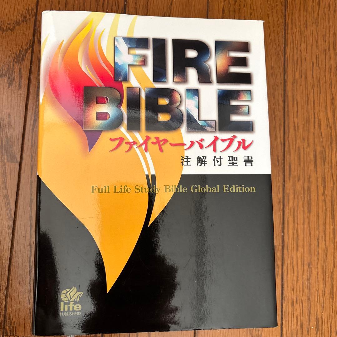 ファイヤーバイブル　注解付聖書