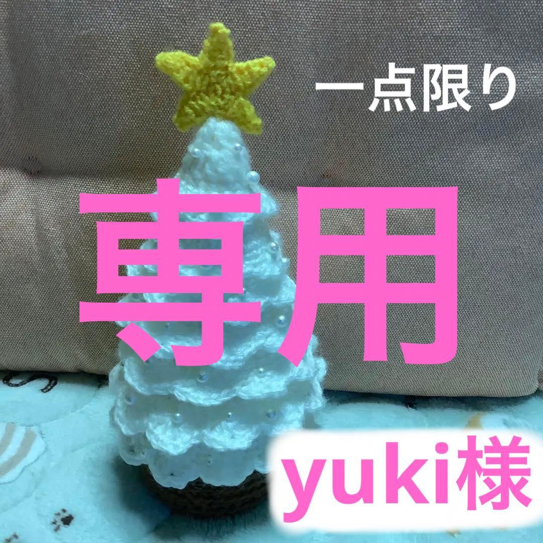 専用、ホワイトツリー 、サンタクロース2個、太っちょヤモリ（親子）、編みぐるみ