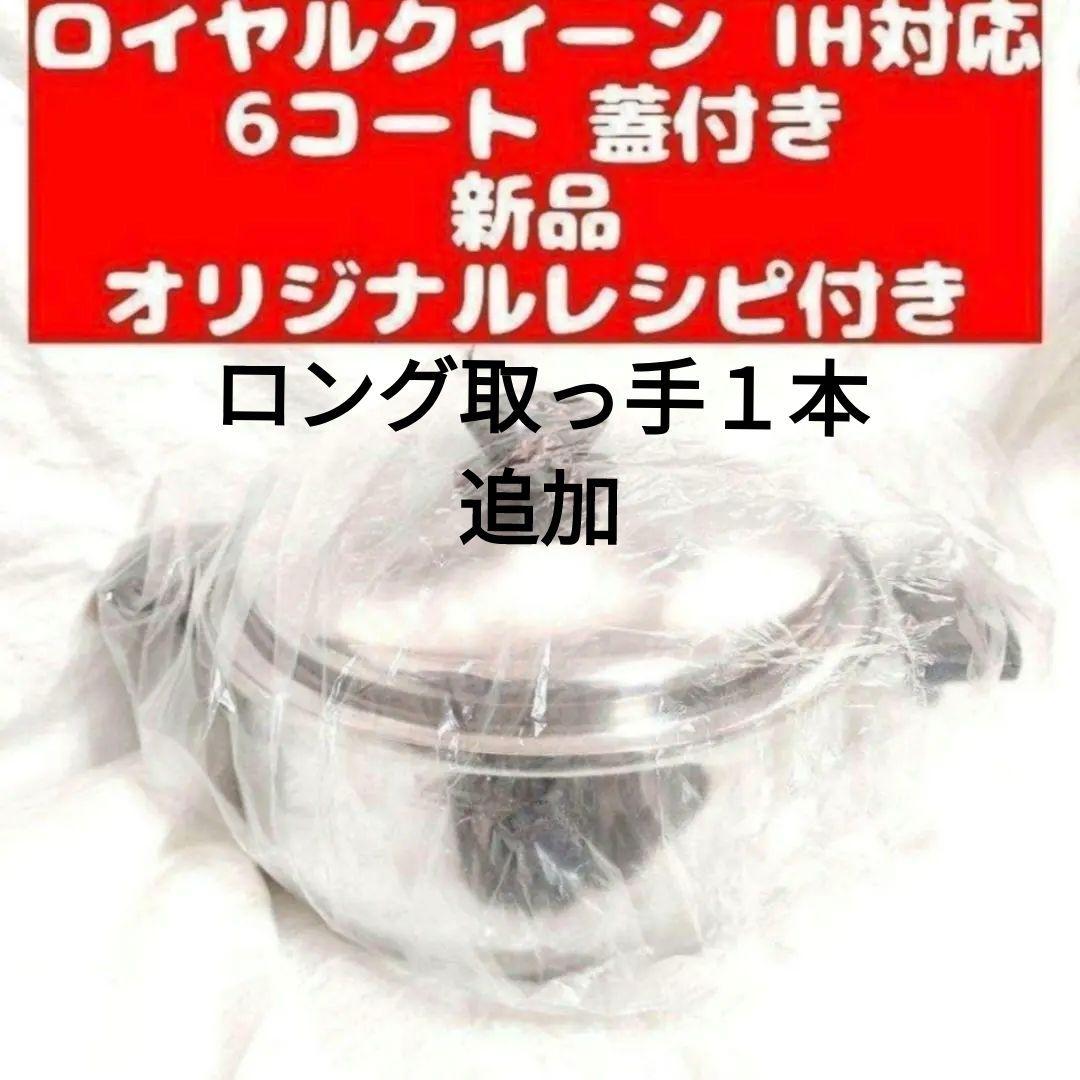 IH対応６コート蓋付き　新品未使用品 ロング取っ手と小フライパン追加