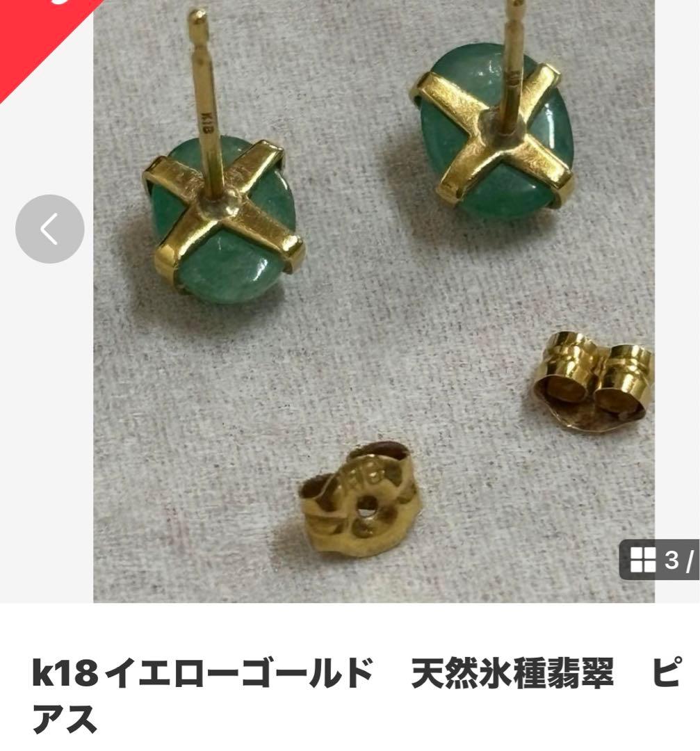 k18イエローゴールド 天然氷種翡翠 ピアス