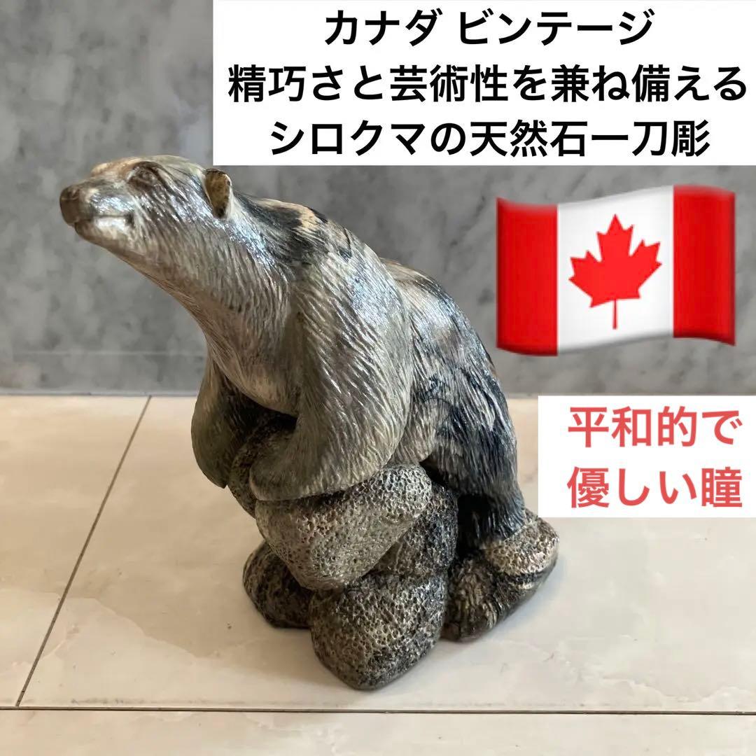 カナダビンテージ　精巧さと芸術性を兼ね備えるシロクマの天然石一刀彫のオブジェ