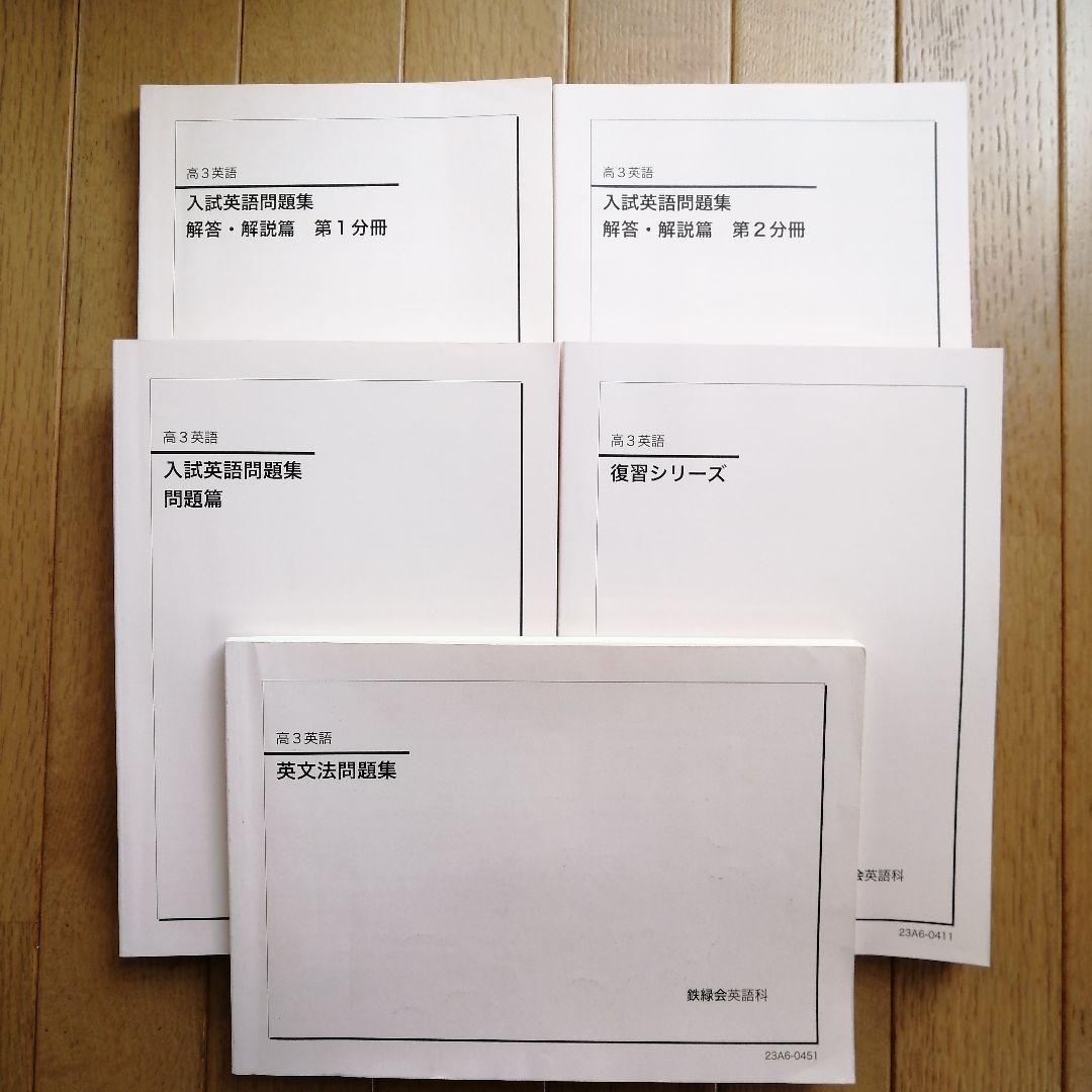 鉄緑会 高3 英語 通年(前期&後期) 最上位SAクラス 教材 2023年度版