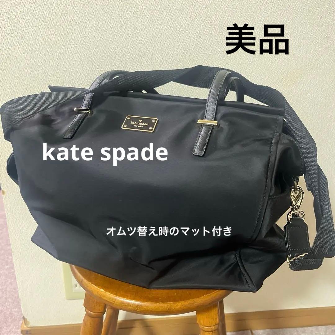 美品　kate spade 黒 マザーズバッグ 　　オムツ替え時のマット付き