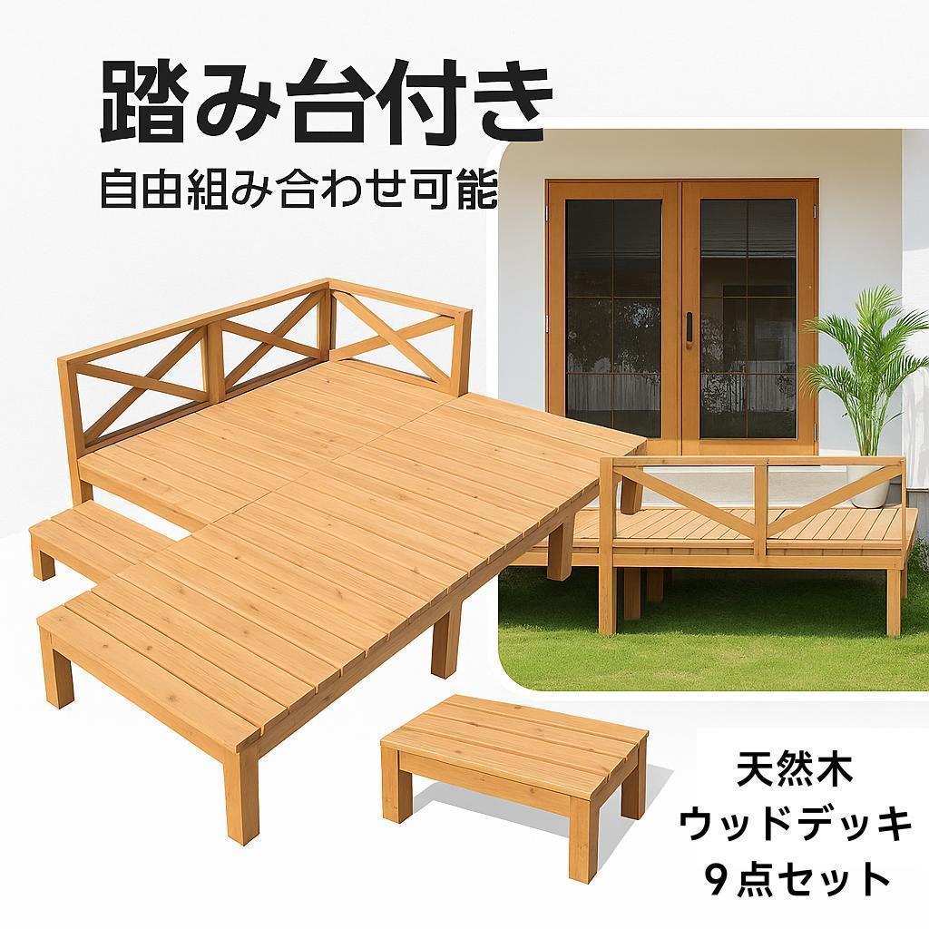 ウッドデッキ 天然木 キット 9点セット 組み合わせ自由 ウッドパネル
