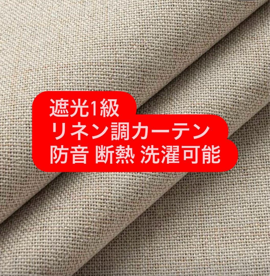 新品未使用　カーテン　遮光1級 断熱 防音 193x130cm 2枚組 厚手