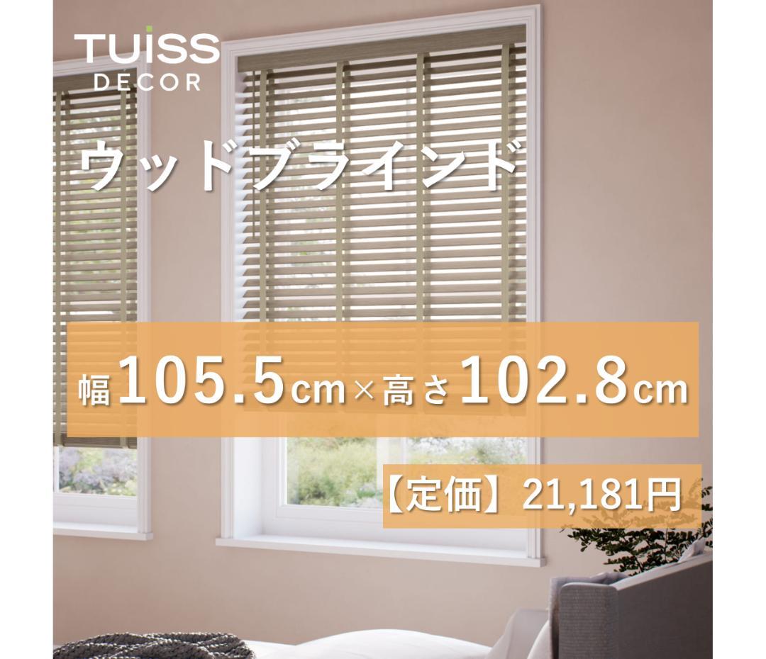 未使用　 ウッドブラインド　アッシュブラウン＆グレー　105.5×102.8