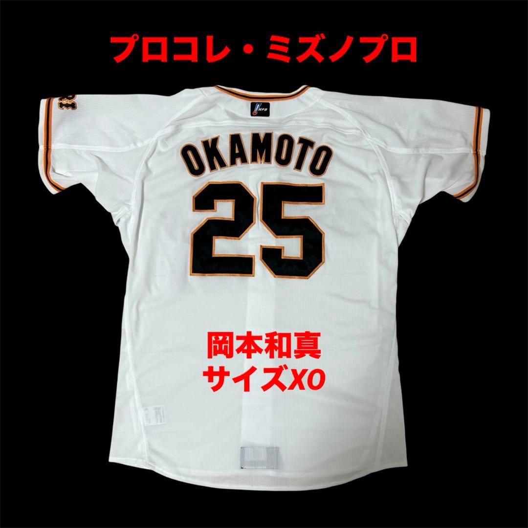 【激レア・美品】　巨人　プロコレクション　岡本和真　ユニフォーム　サイズXO