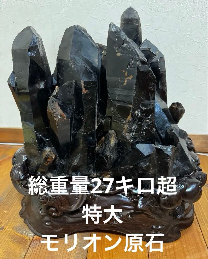 【極上品】総重量約27キロ　超特大　モリオン原石　最強魔除け　パワーストーン