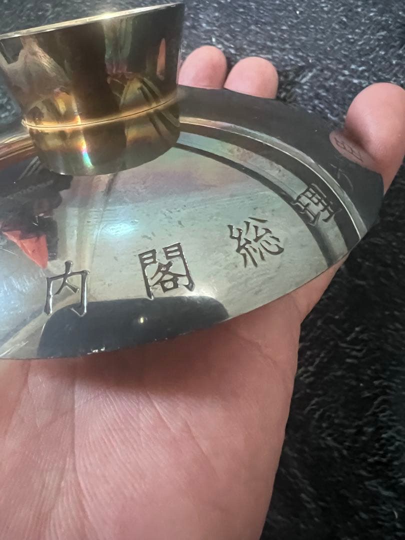 純銀　銀杯　内閣総理大臣