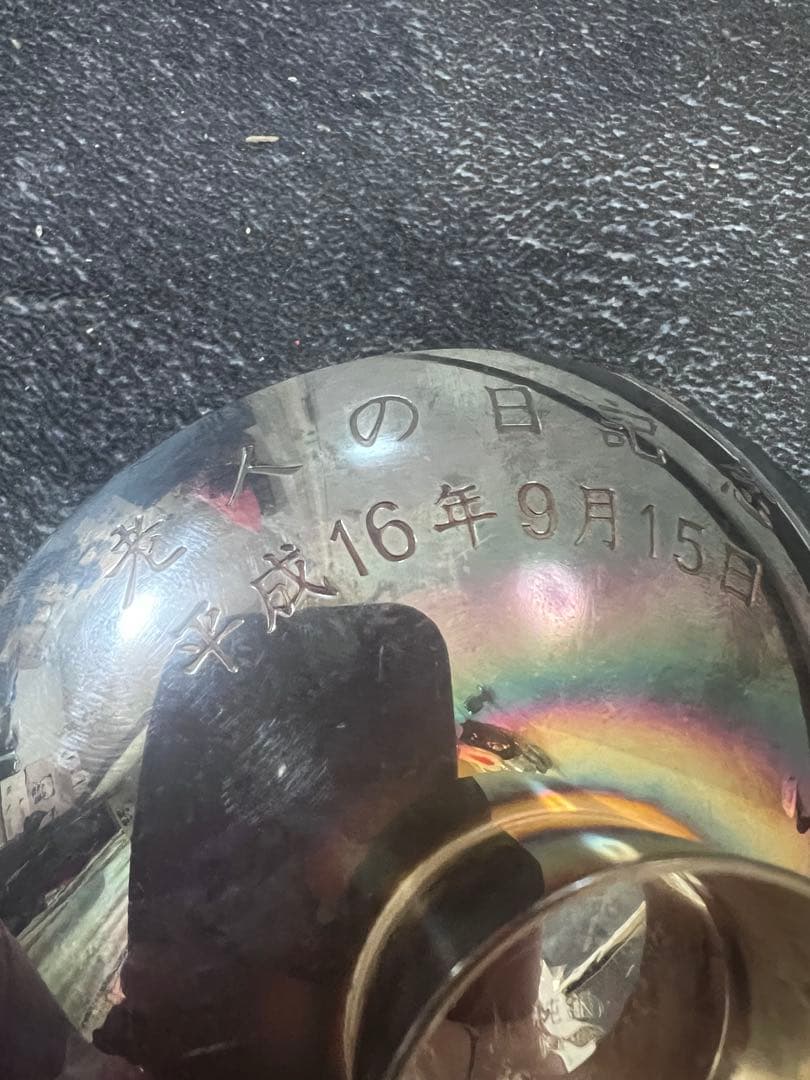 純銀　銀杯　内閣総理大臣