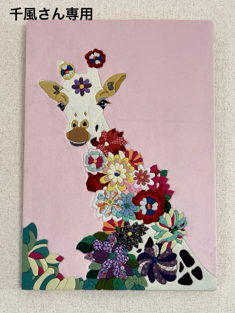 【千風】キリン　キメコミアート　パッチワーク　アートパネル　壁掛けインテア
