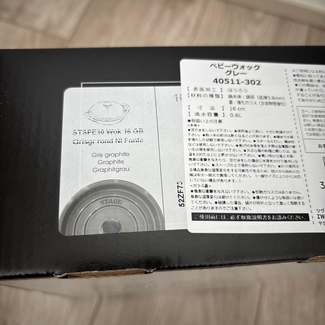 STAUB ベビーウォック グレー