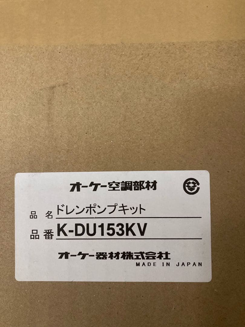 新品　K-DU153KV ドレンポンプキット　オーケー器材