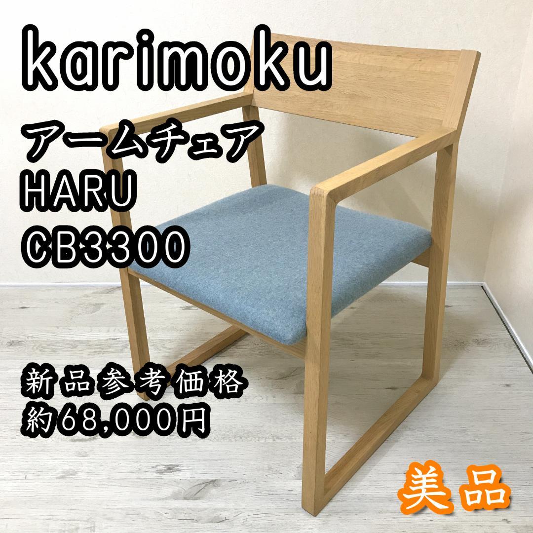 【良品】カリモク karimoku ハル/HARU アームチェア CB3300