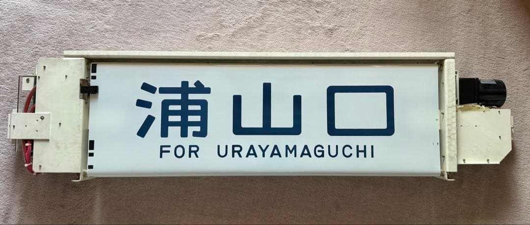 【JR東日本】211系側面行先表示器＆211系（高シマ）側面方向幕