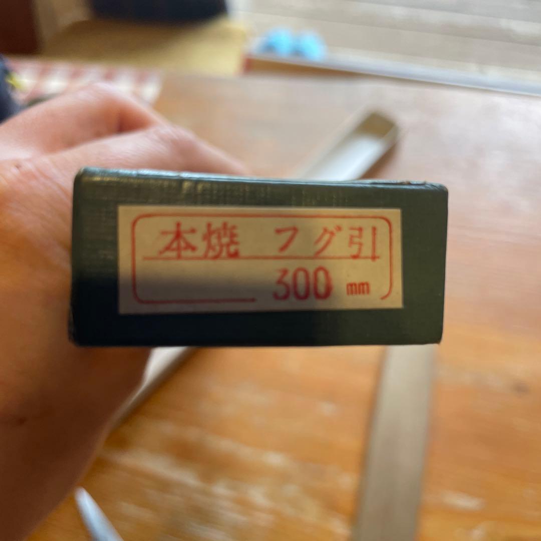 正本総本店　フグ引　本焼き包丁　300mm