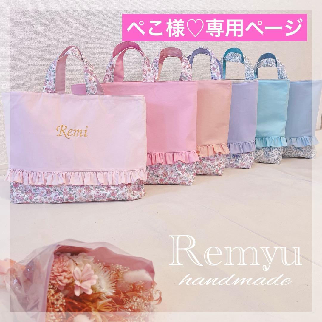 レッスンバッグ♡リバティ♡名入れ刺繍