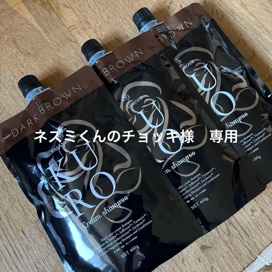 新品　KURO クリームシャンプー　ダークブラウン　3個セット