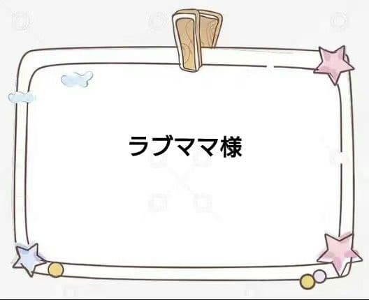 ラブママ