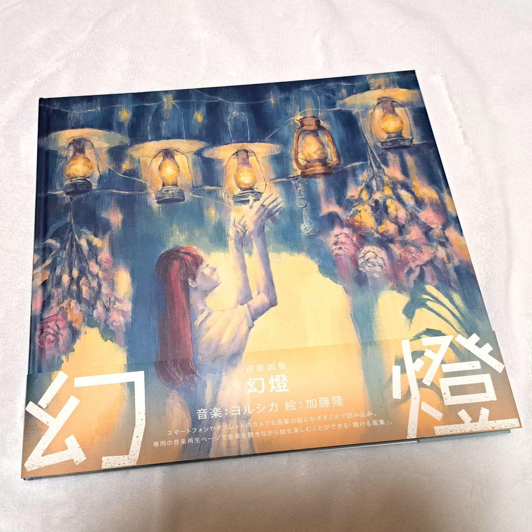 ヨルシカ 音楽画集 幻燈 帯あり