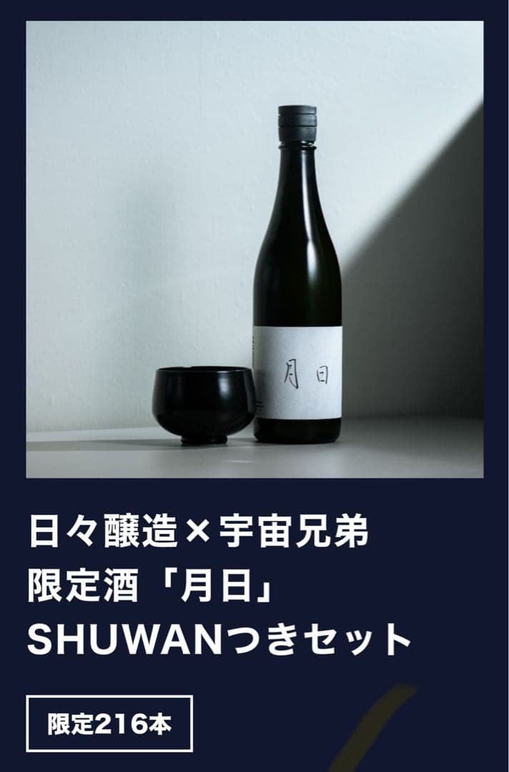 【完売品】日々醸造 ×宇宙兄弟 限定 日本酒 「月日」 SHUWAN つきセット