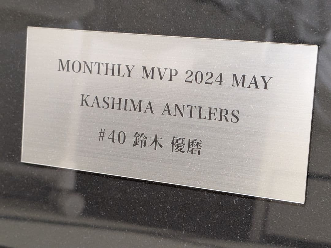 【鹿島アントラーズ】鈴木優磨月間MVP受賞祈念特製フレームユニフォームおまけ付き