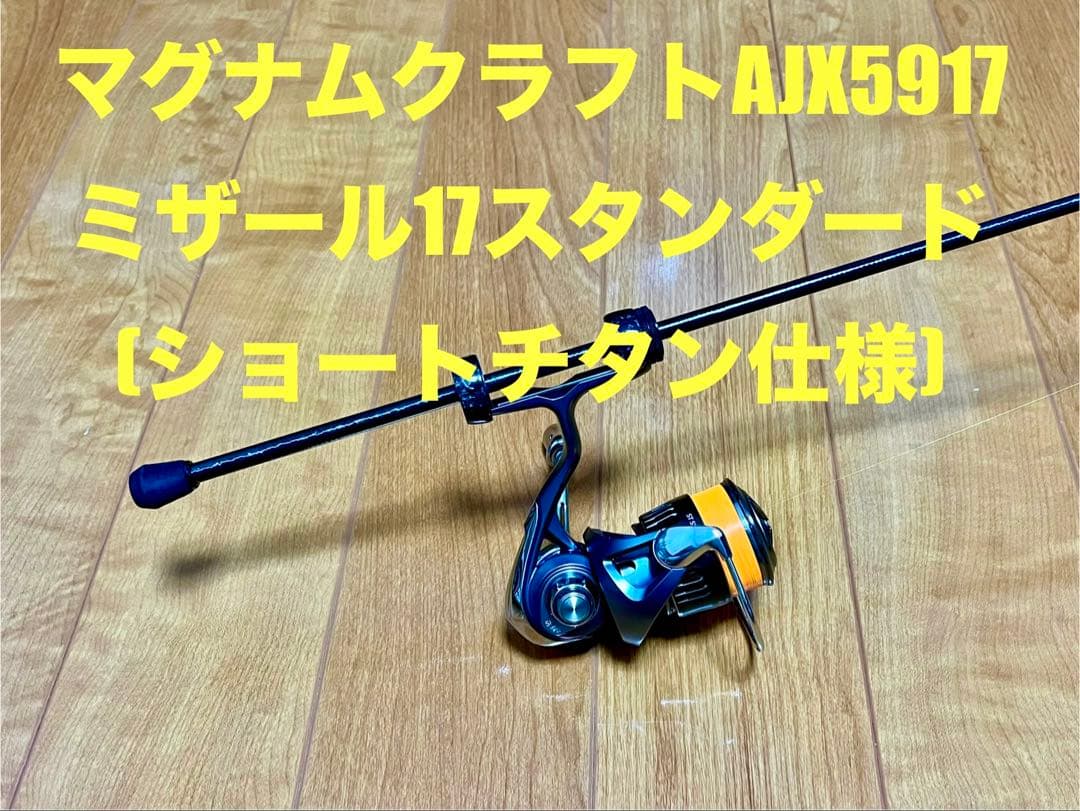 マグナムクラフト AJX5917 チタンティップ17スタンダード ショートチタン