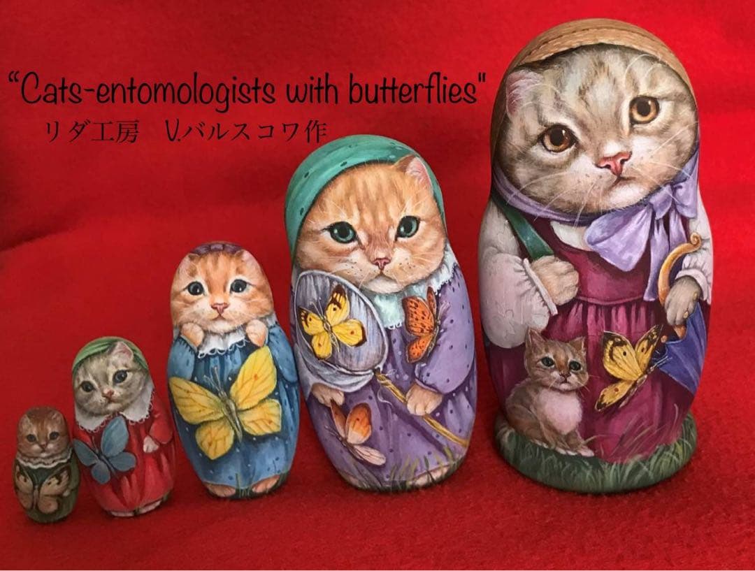 ロシア雑貨☆ネコマトリョーシカ『蝶々Butterfly』(5P)猫Catリダ工房